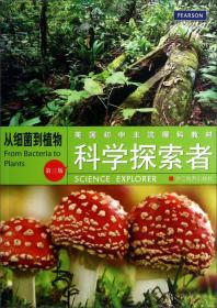 美国初中主流理科教材·科学探索者：从细菌到植物（第3版）