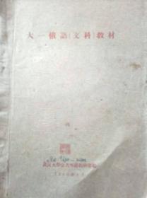 大一俄语(文科)教材，武汉大学公共外语教研编1965
