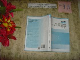 2018年普通高等学校招生全国统一考试大纲的说明 （理科）》7.5成新，封底折痕