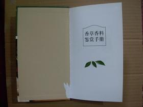 香草香料鉴赏手册——第一张扉页被撕掉       （2011年1版1印..9品）