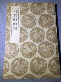 民国旧书：韵石斋笔谈 天壤阁杂谈  文学