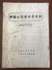 中国古代史参考资料【隋唐五代宋辽金】