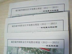 邯郸市磁县磁州镇陈家庄环境整治规划2012-2015【1.2.3.】b6--2