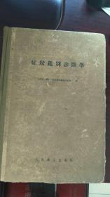 症状鉴别诊断学