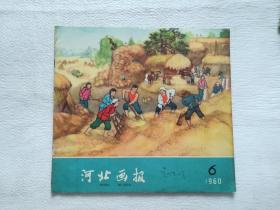河北画报1960年第6期
