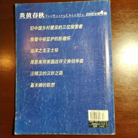 炎黄春秋2006年第4期