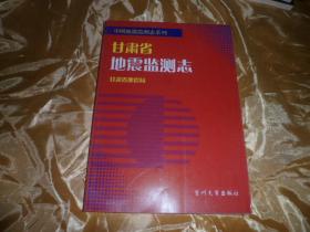 甘肃省地震监测志