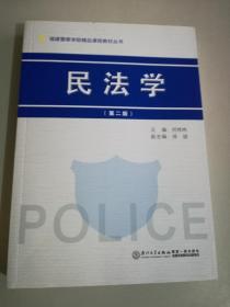 民法学 福建警察学院精品课程教材  第二版