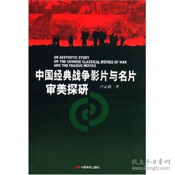 中国经典战争影片与名片审美探研