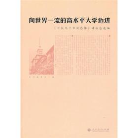 向世界一流的高水平大学迈进：《母校九十华诞感怀》读后感选编