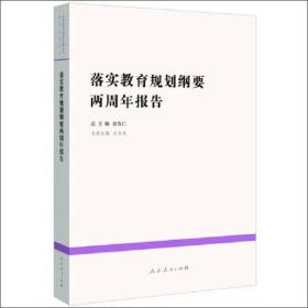 中国教育改革发展丛书：落实教育规划纲要两周年报告