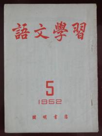 语文学习（1952-05）