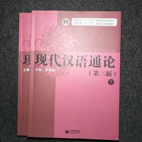 现代汉语通论(第三版)(全二册)