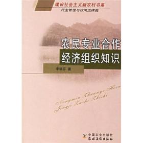 农民专业合作经济组织知识：民主管理与政策法律篇