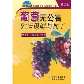 葡萄无公害贮运保鲜与加/建设社会主义新农村书系第二批、