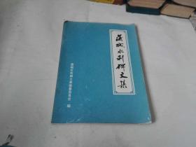 蒲城水利碑文集【样书修改稿】