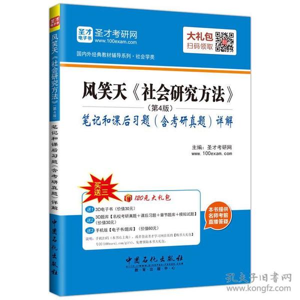 圣才教育·国内外经典教材辅导·社会学类：风笑天社会研究方法（第4版）笔记和课后习题（含考研真题）详解