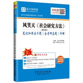 正版书 风笑天《社会研究方法》笔记和课后习题（含考研真题）详解  第四