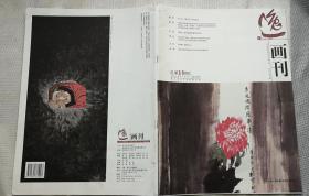 逸-画刊，2012年第5期 总第19期 ，8开铜版纸彩印，东方美术附刊