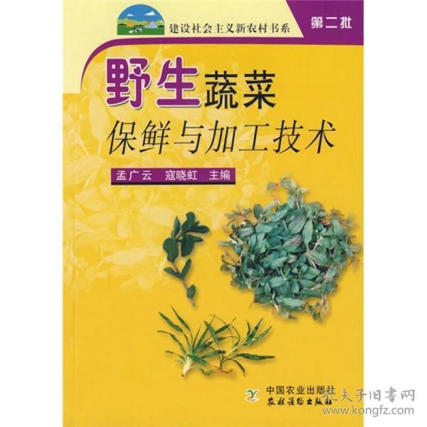 野生蔬菜保鲜与加工技术（第2批）