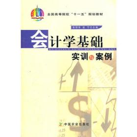会计学基础实训与案例