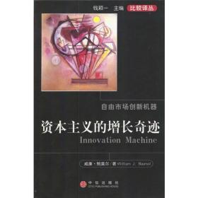 资本主义的增长奇迹：自由市场创新机器