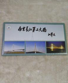 南京长江大桥开通纪念封