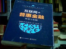 互联网+普惠金融：理论与实践