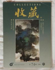 《收藏》1999年2期总74期