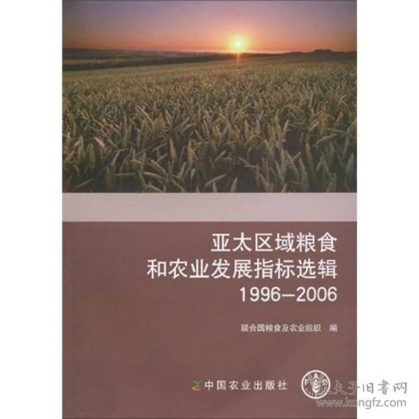 亚太区域粮食和农业发展指标选辑（1996-2006）