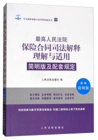 最高人民法院保险合同司法解释理解与适用简明版及配套规定（新编简明版）