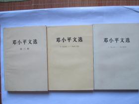 邓小平文选（全三卷）初版本【（1938-1965）、（1975-1982）、第三卷】