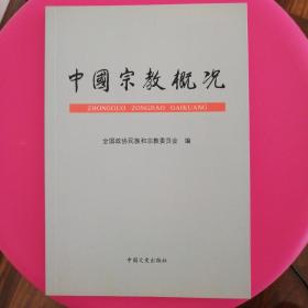 中国宗教概况