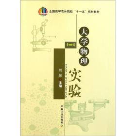 全国高等农林院校“十一五”规划教材：大学物理实验