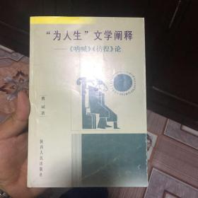 “为人生”文学阐释:《呐喊》《彷徨》论