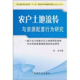 农户土地流转与资源配置行为研究：基于汶川地震灾区土地使用权流转对灾后恢复重建影响的实证研究