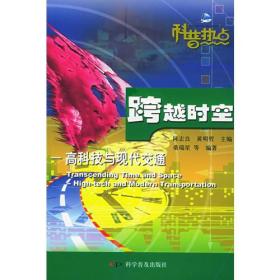 跨越时空：高科技与现代交通