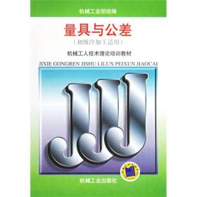 量具与公差（初级冷加工适用）