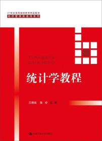 统计学教程（21世纪高等继续教育精品教材·经济管理类通用系列）