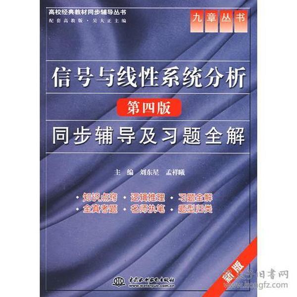 信号与线性系统分析(第四版)同步辅导及习题全解 (九章丛书)(高校经典教材同步辅导丛书)