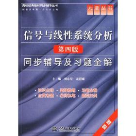 信号与线性系统分析(第四版)同步辅导及习题全解 (九章丛书)(高校经典教材同步辅导丛书)