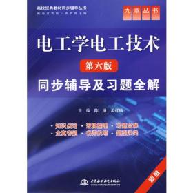 二手电工学电工技术第六6版同步辅导及习题全解 陈勇孟祥曦 中国