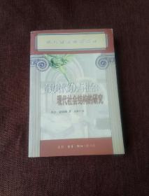 重建时代的人与社会：现代社会结构的研究