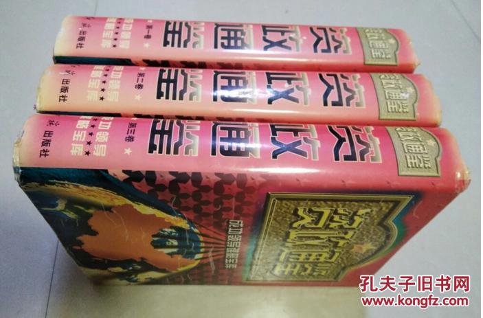 资治通鉴---资政通鉴  (1-3卷全) 正版书，硬精装， 一版一印--34