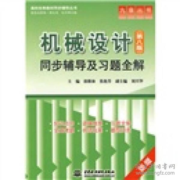 【正版二手】机械设计同步辅导及习题全解  第八版  郭维林  焦艳芳  中国水利水电出版社  9787508466477