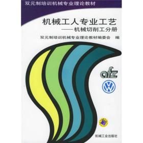 双元制培训机械专业理论教材·机械工人专业工艺机：械切削工分册