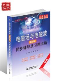电磁场与电磁波同步辅导及习题全解王谋水利水电出版社