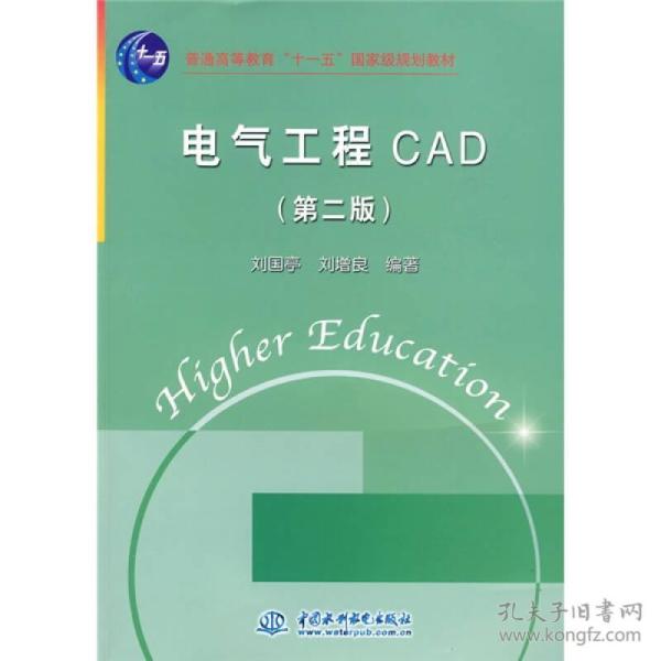 电气工程CAD （第二版）