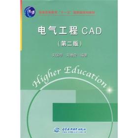 电气工程CAD （第二版）