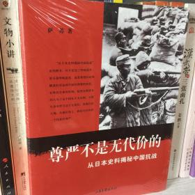 尊严不是无代价的：从日本史料揭秘中国抗战：典藏版